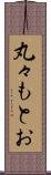 丸々もとお Scroll