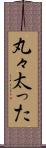 丸々太った Scroll