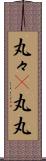 丸々(P) Scroll