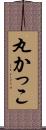 丸かっこ Scroll
