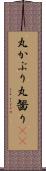 丸かぶり Scroll