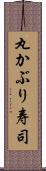 丸かぶり寿司 Scroll