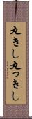 丸きし Scroll