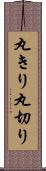 丸きり Scroll