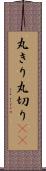 丸きり Scroll