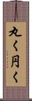 丸く Scroll