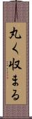 丸く収まる Scroll
