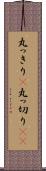 丸っきり(P) Scroll