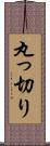 丸っ切り Scroll