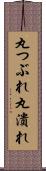 丸つぶれ Scroll