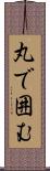 丸で囲む Scroll