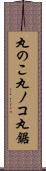 丸のこ;丸ノコ;丸鋸 Scroll