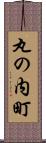 丸の内町 Scroll
