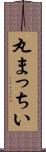 丸まっちい Scroll