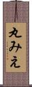 丸みえ Scroll