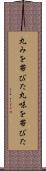 丸みを帯びた Scroll