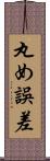 丸め誤差 Scroll