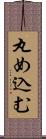 丸め込む Scroll