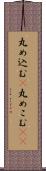 丸め込む(P) Scroll