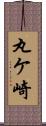 丸ケ崎 Scroll