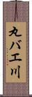丸バエ川 Scroll