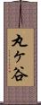 丸ヶ谷 Scroll