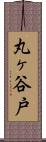丸ヶ谷戸 Scroll