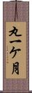 丸一ケ月 Scroll