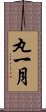 丸一月 Scroll