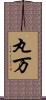 丸万 Scroll