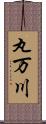 丸万川 Scroll