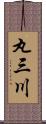 丸三川 Scroll