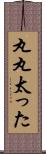 丸丸太った Scroll
