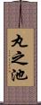 丸之池 Scroll