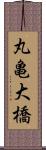 丸亀大橋 Scroll