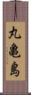 丸亀島 Scroll