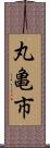 丸亀市 Scroll