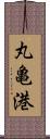 丸亀港 Scroll