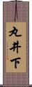 丸井下 Scroll