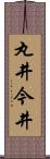 丸井今井 Scroll