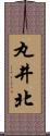 丸井北 Scroll