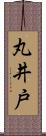 丸井戸 Scroll