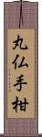 丸仏手柑 Scroll