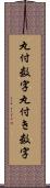 丸付数字 Scroll