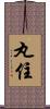 丸住 Scroll