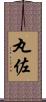 丸佐 Scroll