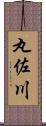 丸佐川 Scroll