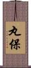 丸保 Scroll