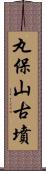 丸保山古墳 Scroll