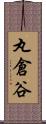 丸倉谷 Scroll